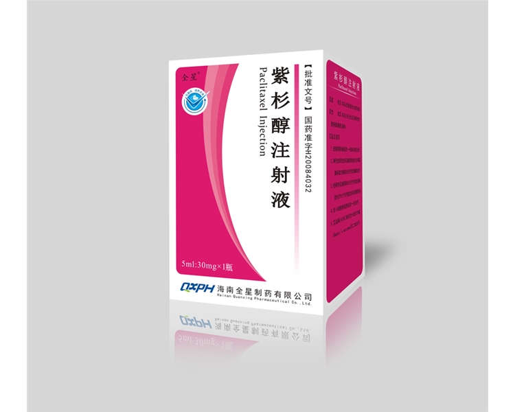 紫杉醇注射液